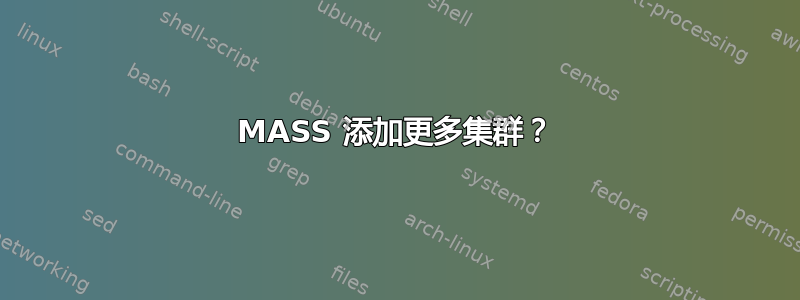 MASS 添加更多集群？