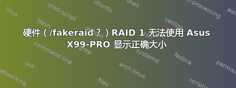 硬件（/fakeraid？）RAID 1 无法使用 Asus X99-PRO 显示正确大小