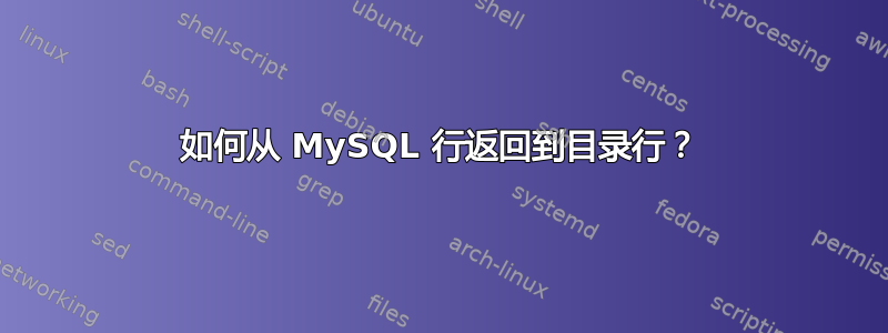 如何从 MySQL 行返回到目录行？