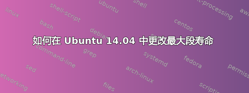 如何在 Ubuntu 14.04 中更改最大段寿命