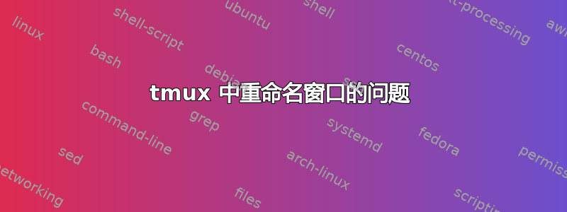 tmux 中重命名窗口的问题