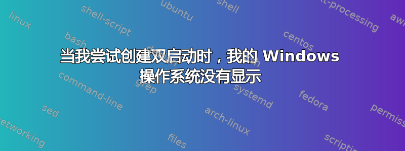 当我尝试创建双启动时，我的 Windows 操作系统没有显示