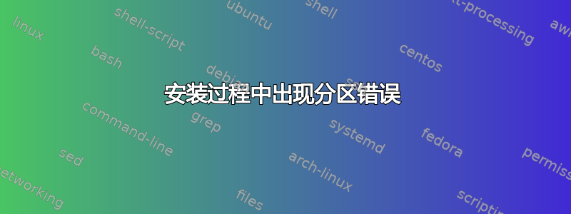 安装过程中出现分区错误