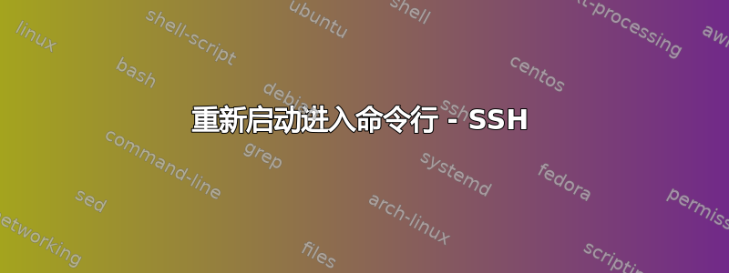 重新启动进入命令行 - SSH