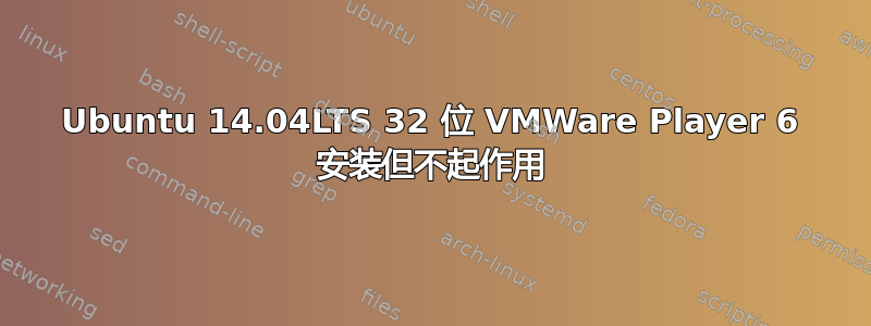 Ubuntu 14.04LTS 32 位 VMWare Player 6 安装但不起作用