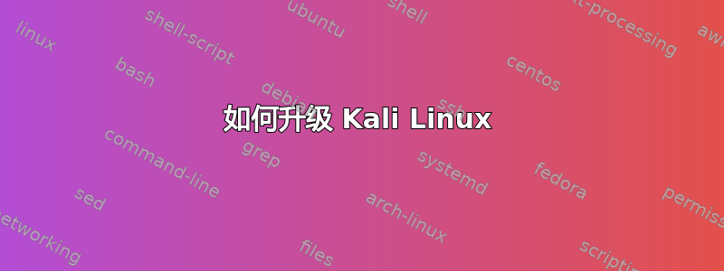 如何升级 Kali Linux