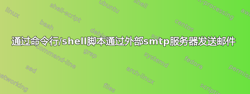 通过命令行/shell脚本通过外部smtp服务器发送邮件