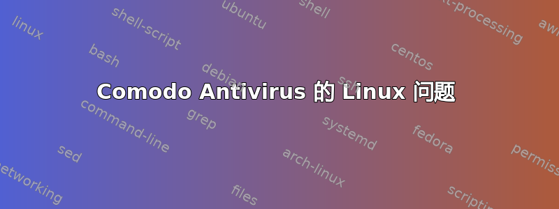 Comodo Antivirus 的 Linux 问题