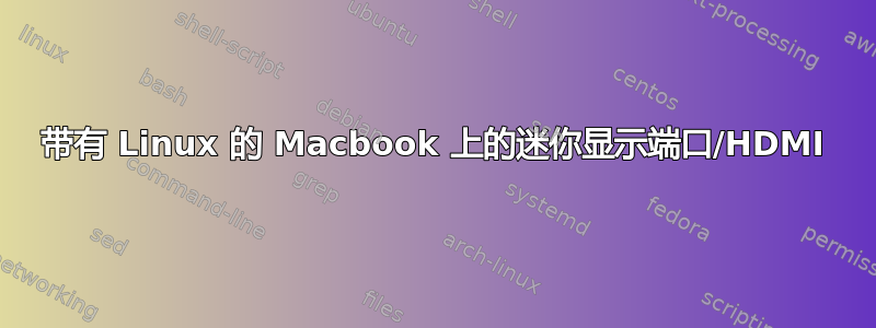 带有 Linux 的 Macbook 上的迷你显示端口/HDMI