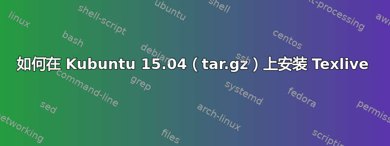 如何在 Kubuntu 15.04（tar.gz）上安装 Texlive