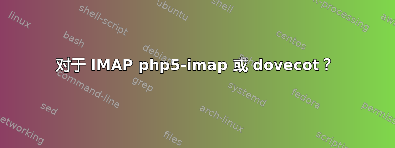 对于 IMAP php5-imap 或 dovecot？