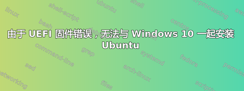 由于 UEFI 固件错误，无法与 Windows 10 一起安装 Ubuntu