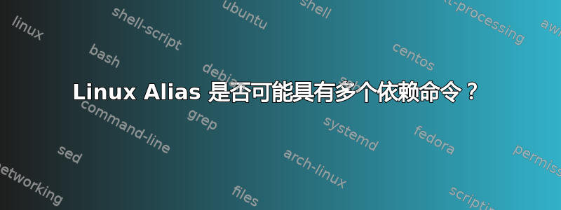 Linux Alias 是否可能具有多个依赖命令？