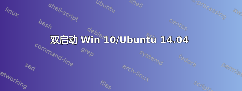 双启动 Win 10/Ubuntu 14.04