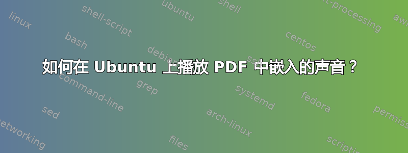 如何在 Ubuntu 上播放 PDF 中嵌入的声音？