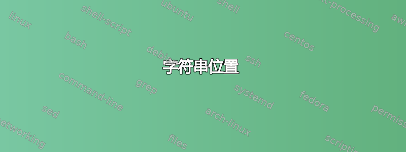 字符串位置