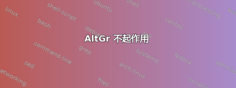 AltGr 不起作用