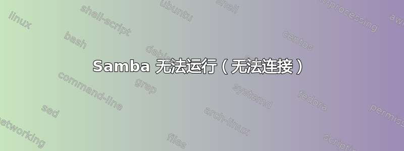 Samba 无法运行（无法连接）