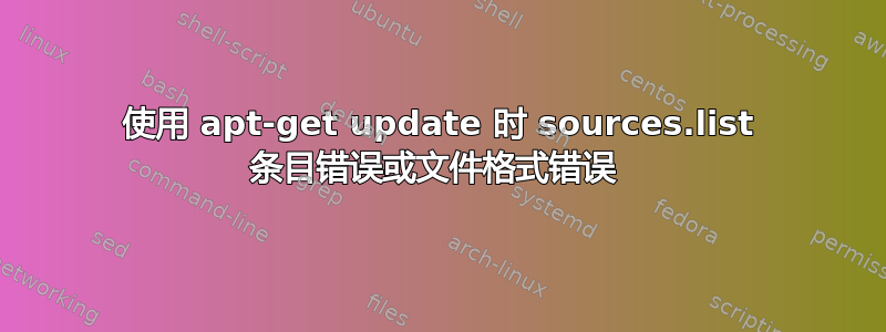 使用 apt-get update 时 sources.list 条目错误或文件格式错误 