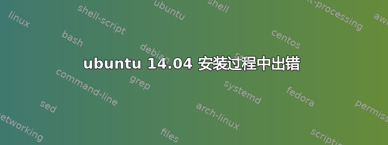 ubuntu 14.04 安装过程中出错