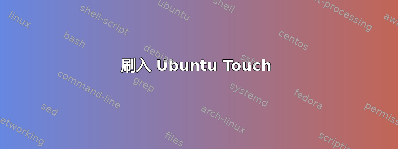 刷入 Ubuntu Touch