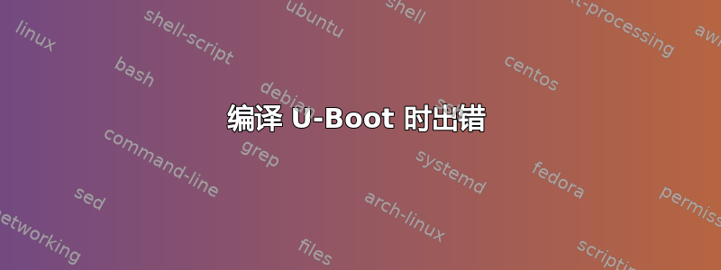 编译 U-Boot 时出错