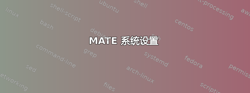 MATE 系统设置