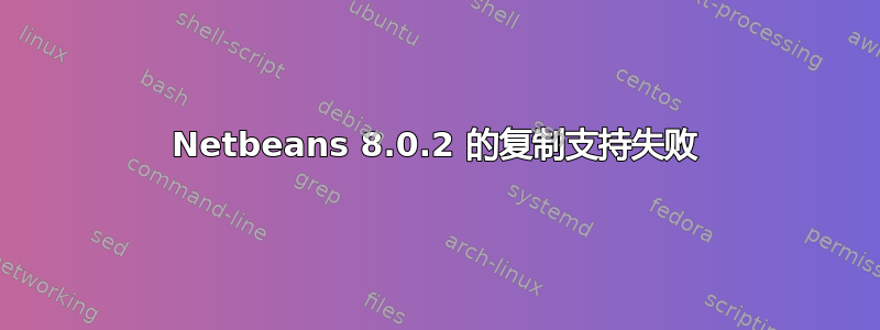 Netbeans 8.0.2 的复制支持失败