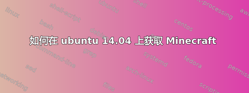 如何在 ubuntu 14.04 上获取 Minecraft