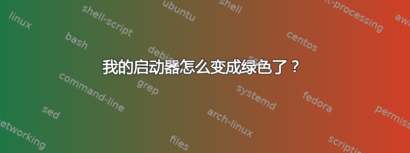 我的启动器怎么变成绿色了？