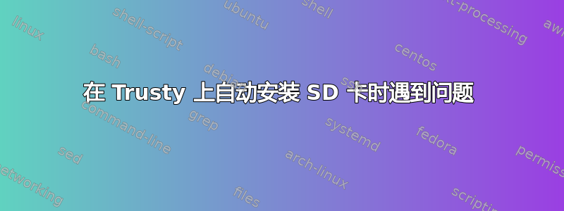 在 Trusty 上自动安装 SD 卡时遇到问题