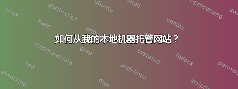 如何从我的本地机器托管网站？