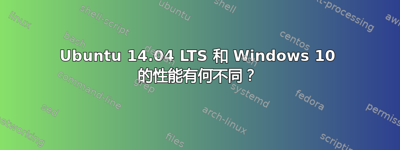 Ubuntu 14.04 LTS 和 Windows 10 的性能有何不同？