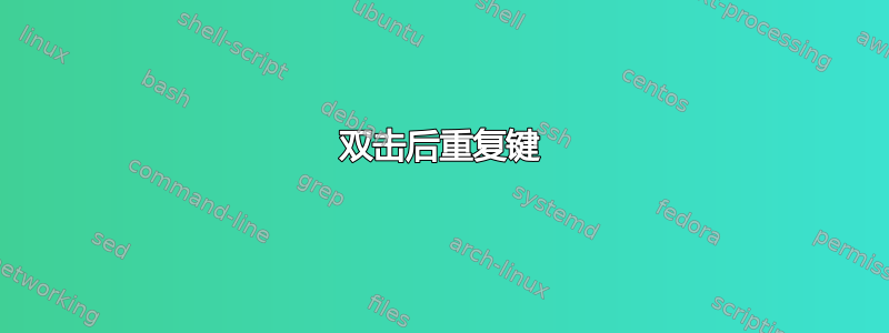 双击后重复键