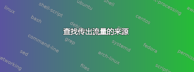 查找传出流量的来源