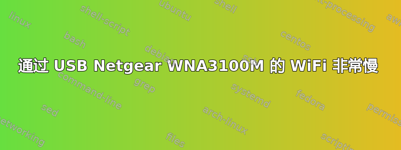 通过 USB Netgear WNA3100M 的 WiFi 非常慢