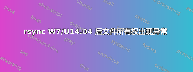 rsync W7/U14.04 后文件所有权出现异常