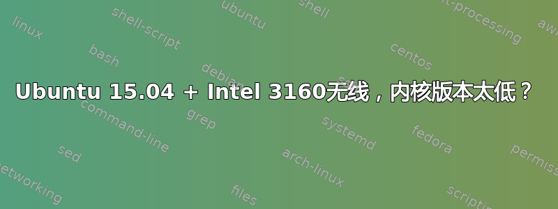 Ubuntu 15.04 + Intel 3160无线，内核版本太低？