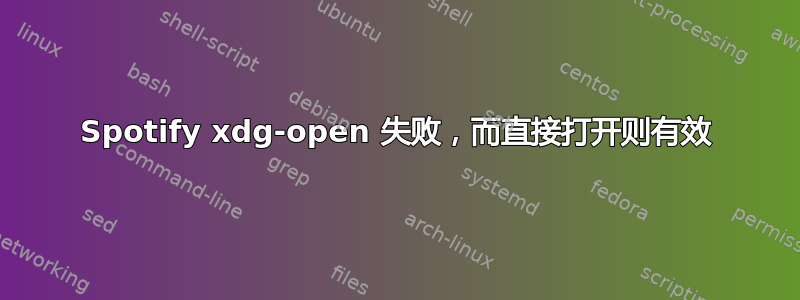 Spotify xdg-open 失败，而直接打开则有效