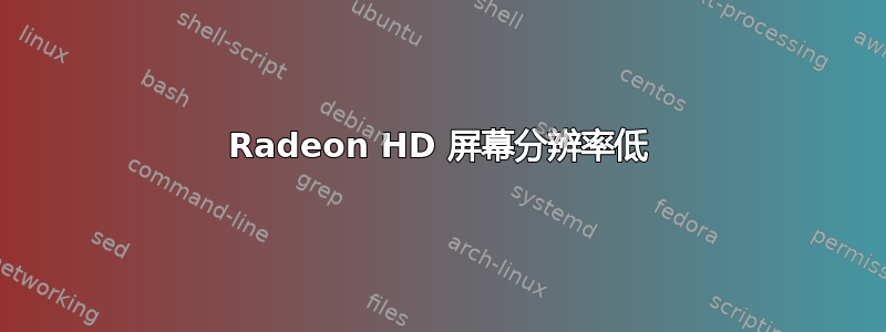 Radeon HD 屏幕分辨率低