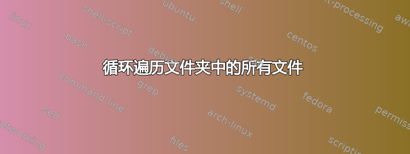 循环遍历文件夹中的所有文件