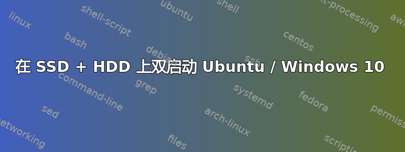 在 SSD + HDD 上双启动 Ubuntu / Windows 10