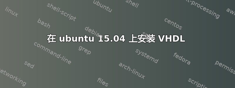 在 ubuntu 15.04 上安装 VHDL