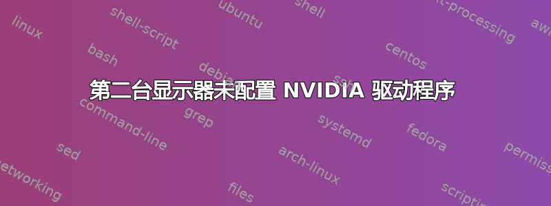 第二台显示器未配置 NVIDIA 驱动程序