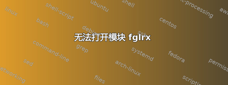 无法打开模块 fglrx