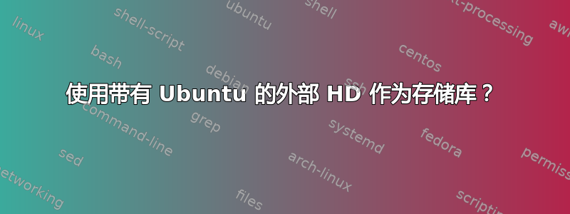 使用带有 Ubuntu 的外部 HD 作为存储库？