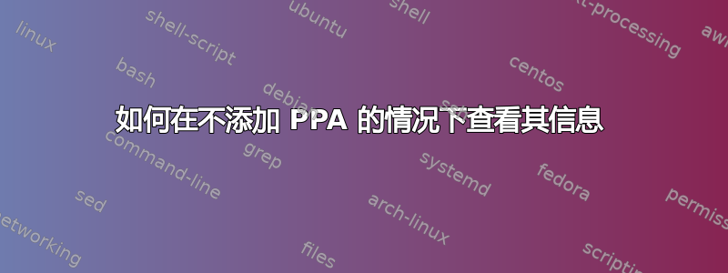 如何在不添加 PPA 的情况下查看其信息