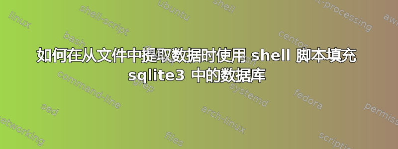 如何在从文件中提取数据时使用 shell 脚本填充 sqlite3 中的数据库