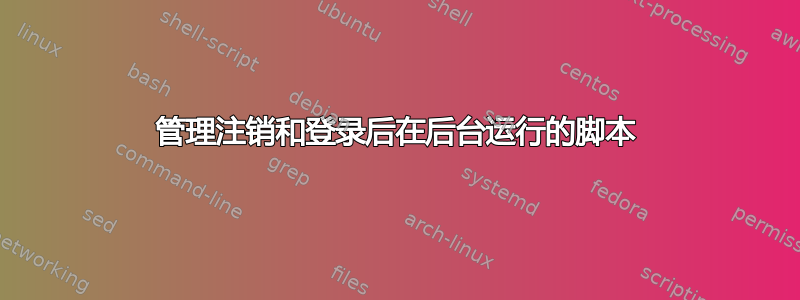 管理注销和登录后在后台运行的脚本