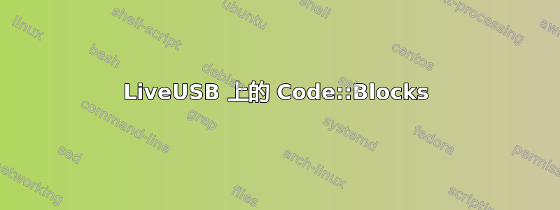 LiveUSB 上的 Code::Blocks